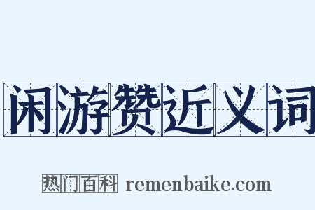 闲游赞近义词是什么意思的图片